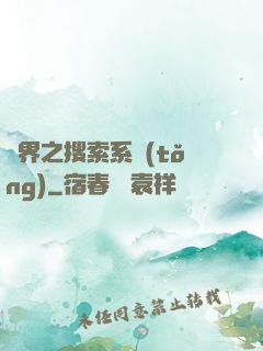 異界之搜索系統(tǒng)